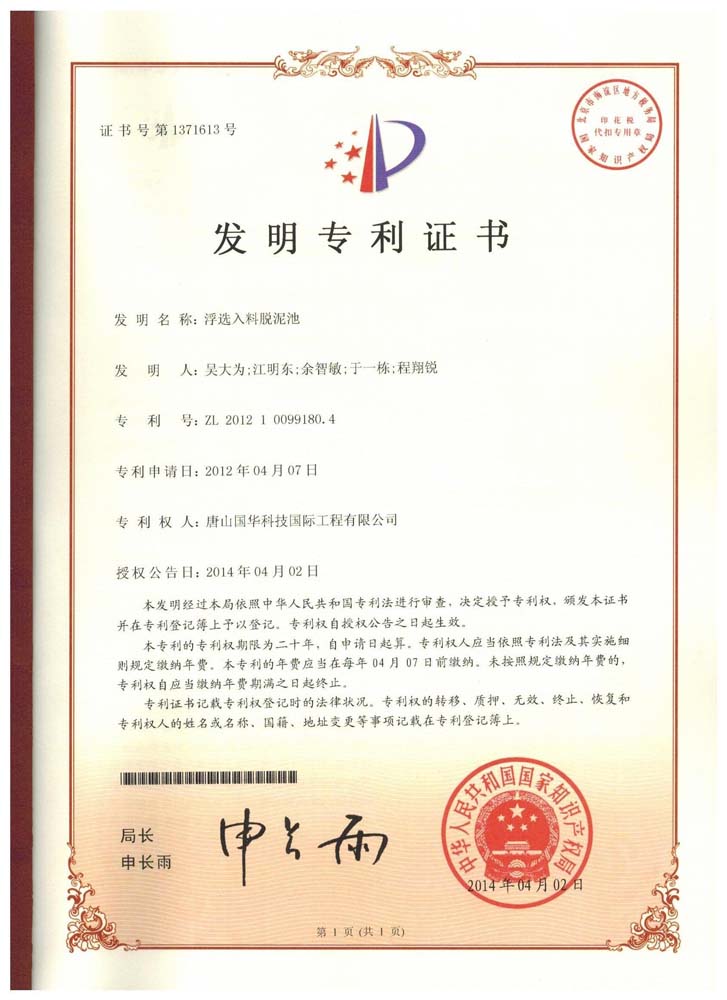 發明專利-浮選入料脫泥池（脫泥池）.jpg
